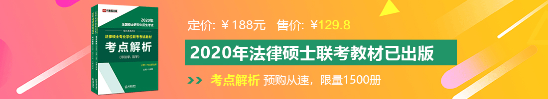 骚逼烂逼操骚逼操骚逼法律硕士备考教材